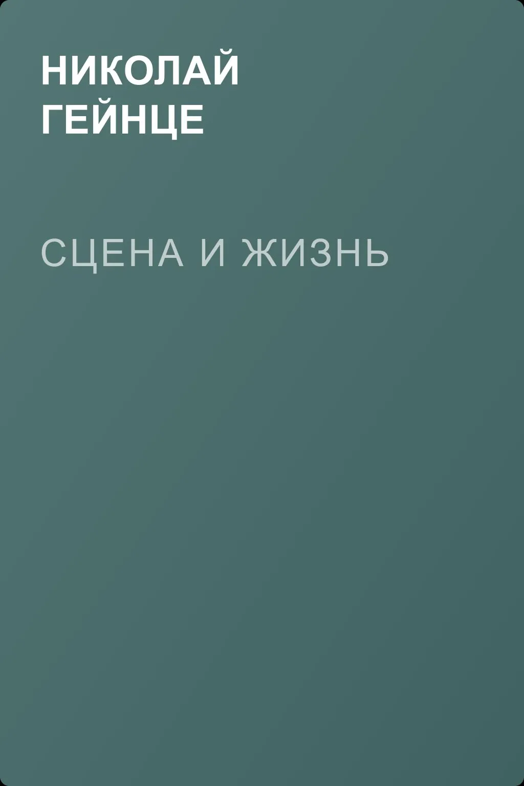 Сцена и жизнь — обложка книги