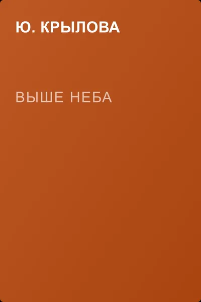 Выше неба — обложка книги
