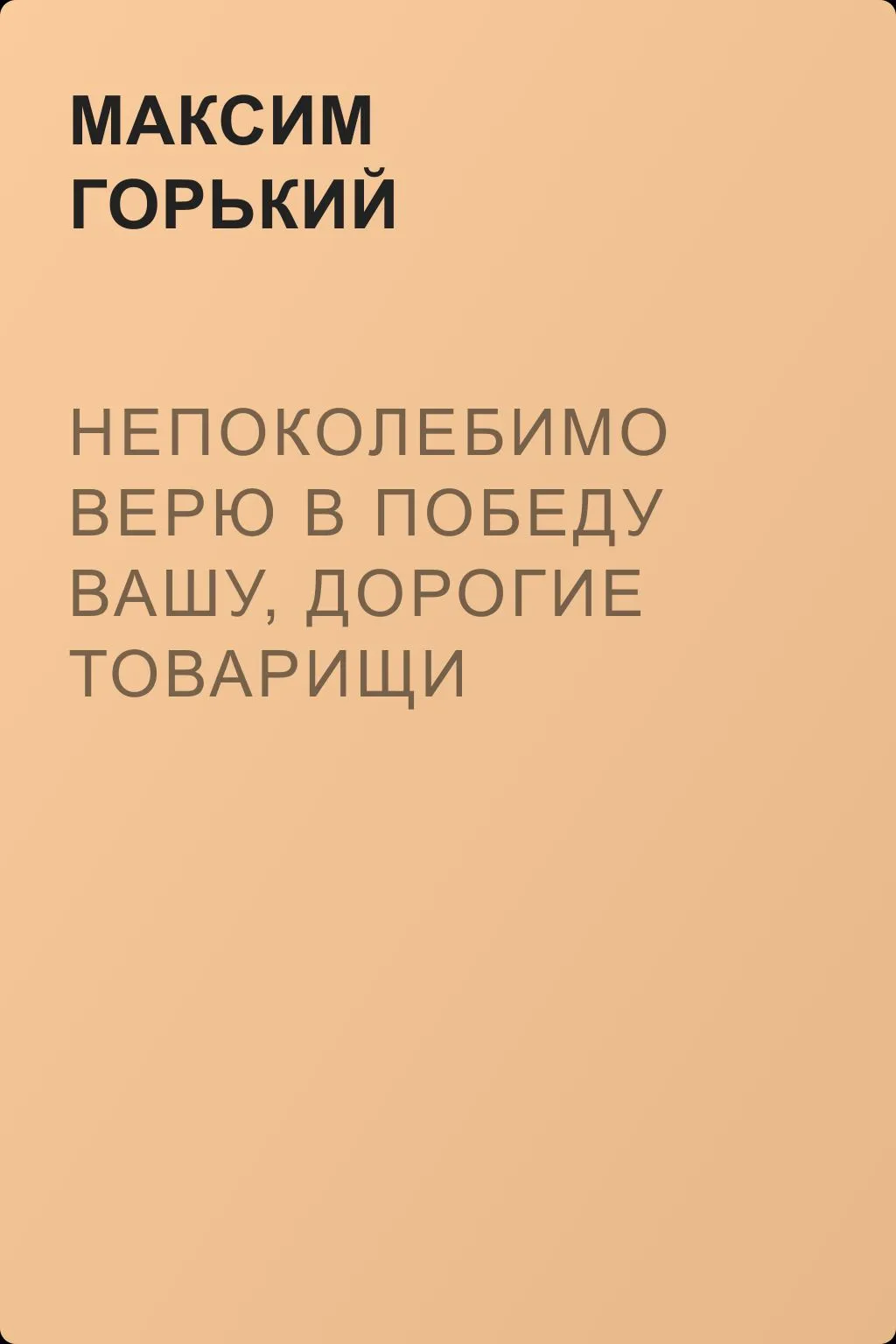 Непоколебимо верю в победу вашу, дорогие товарищи — обложка книги