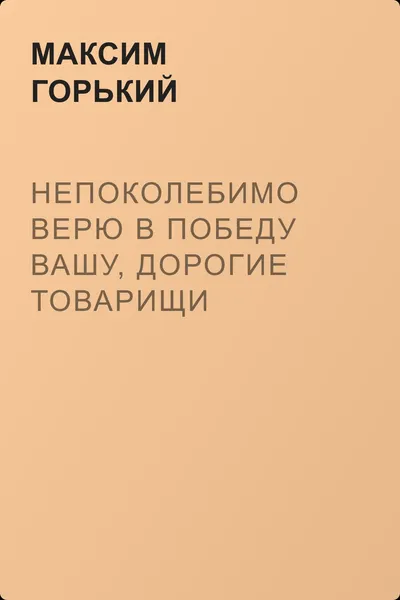 Непоколебимо верю в победу вашу, дорогие товарищи — обложка книги