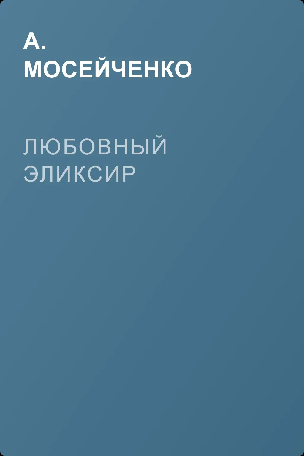 Любовный эликсир — обложка книги