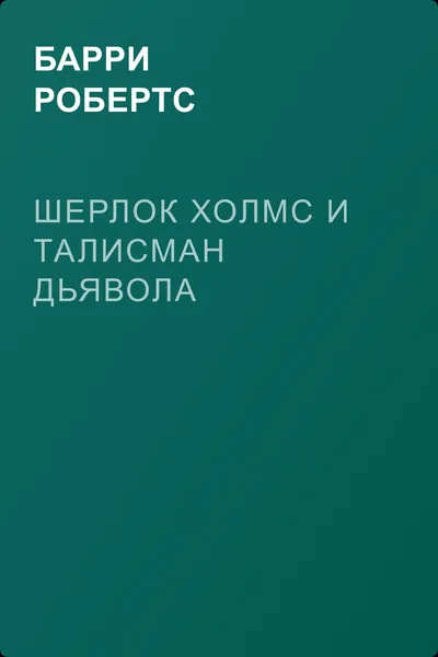 Шерлок Холмс и талисман дьявола — обложка книги