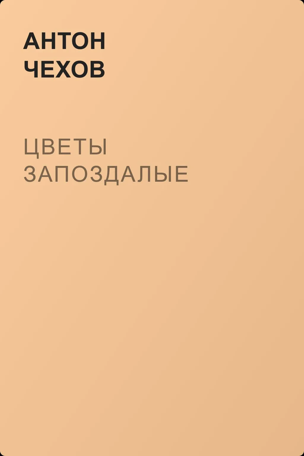 Цветы запоздалые — обложка книги