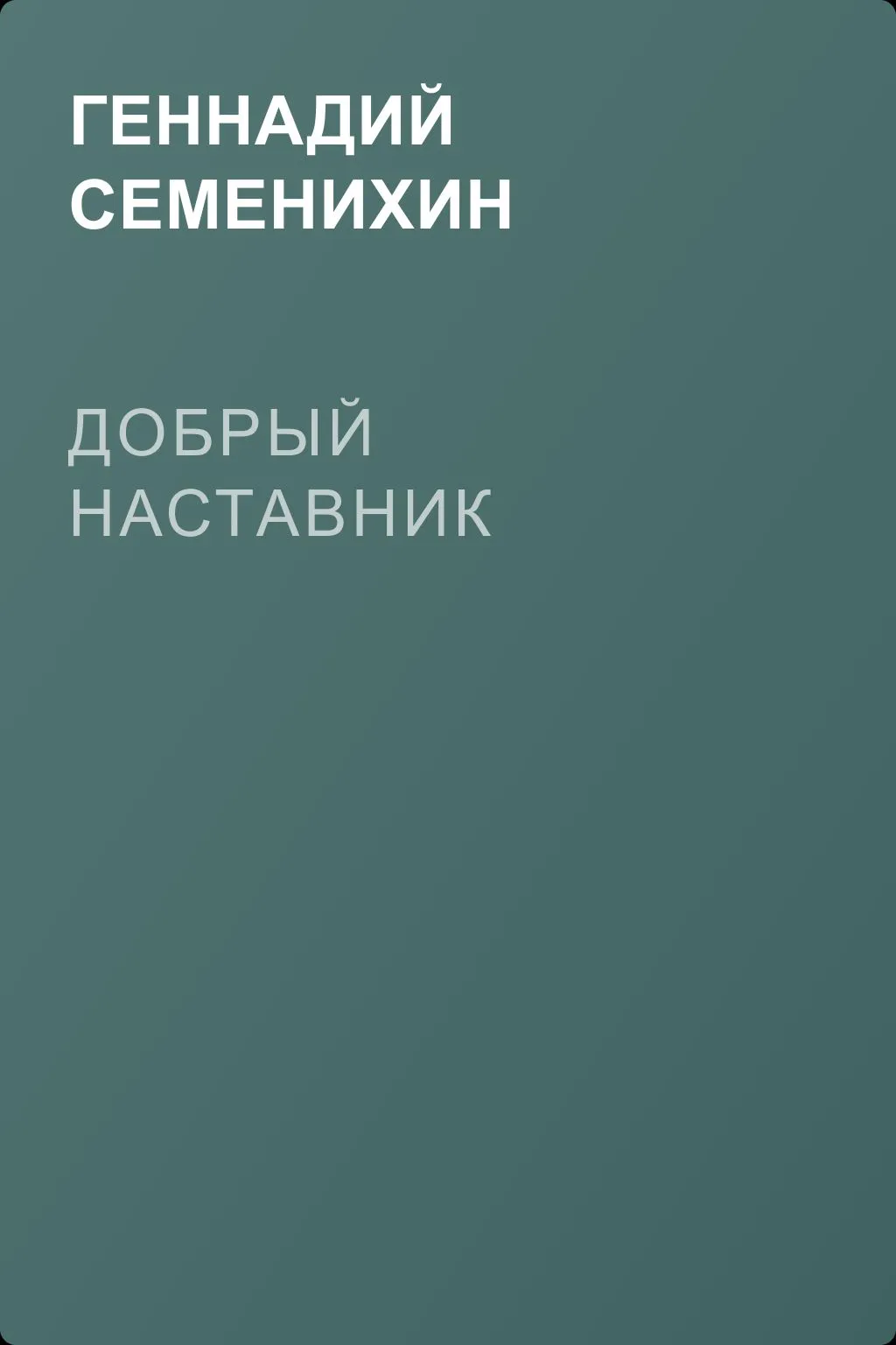 Добрый наставник — обложка книги