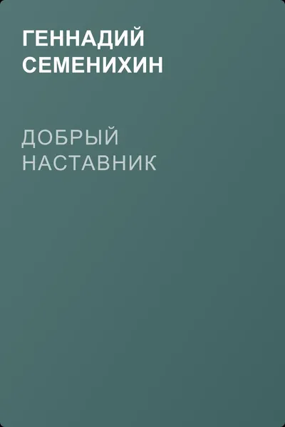 Добрый наставник — обложка книги