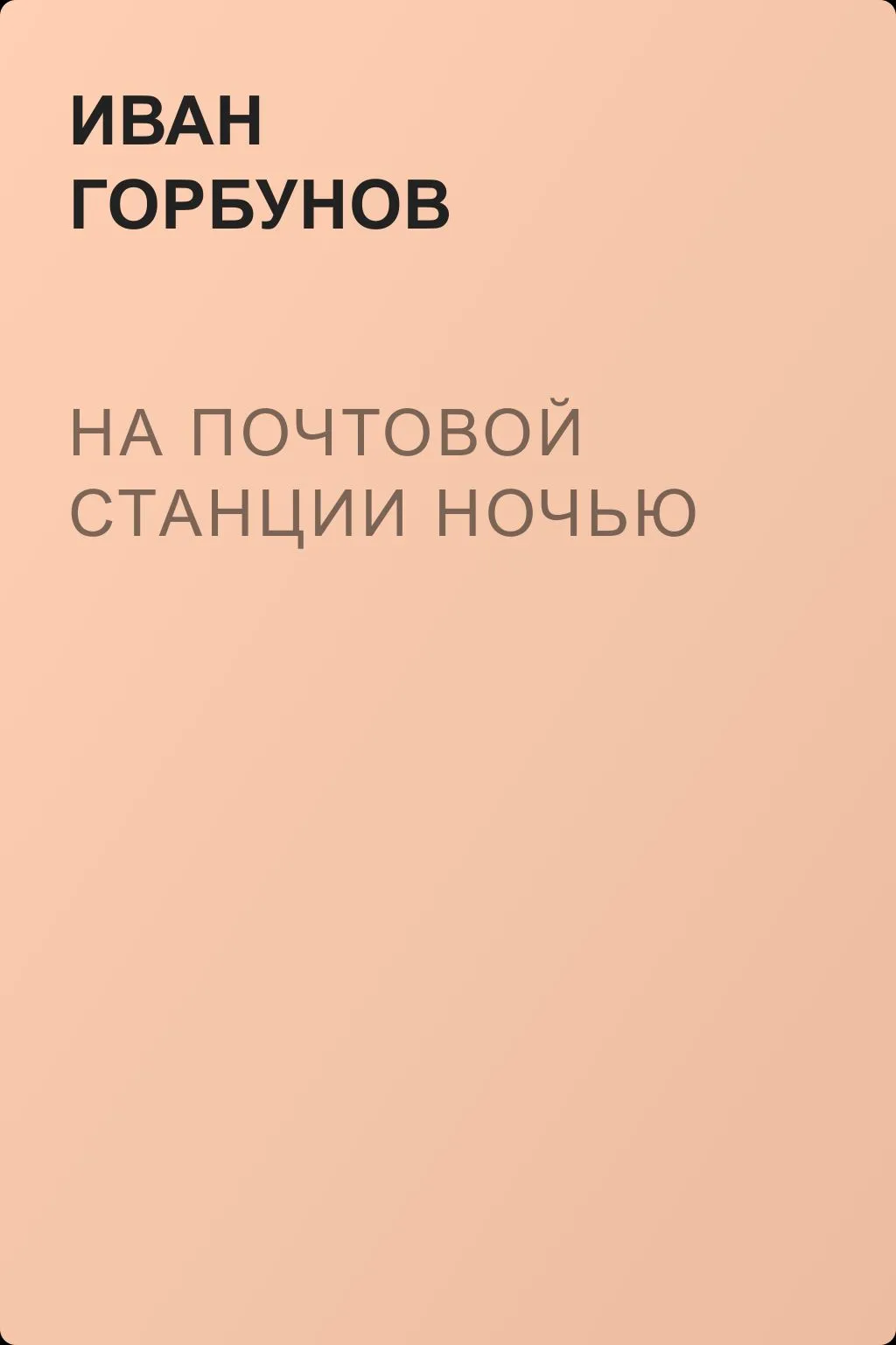 На почтовой станции ночью — обложка книги