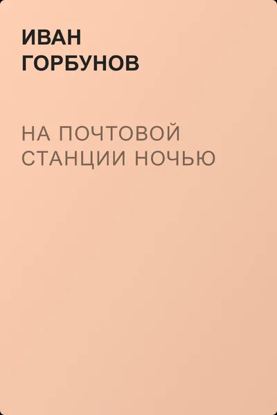 На почтовой станции ночью — обложка книги