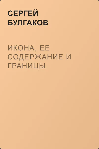 Икона, ее содержание и границы — обложка книги