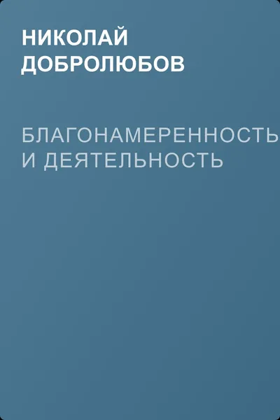 Благонамеренность и деятельность — обложка книги