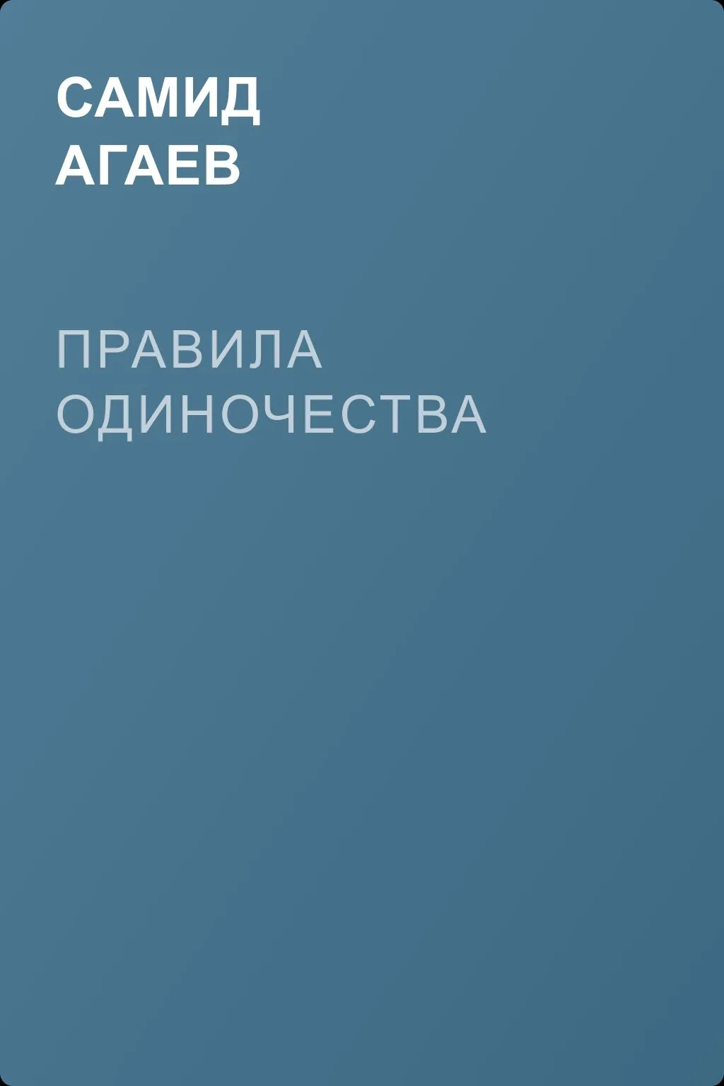 Правила одиночества — обложка книги