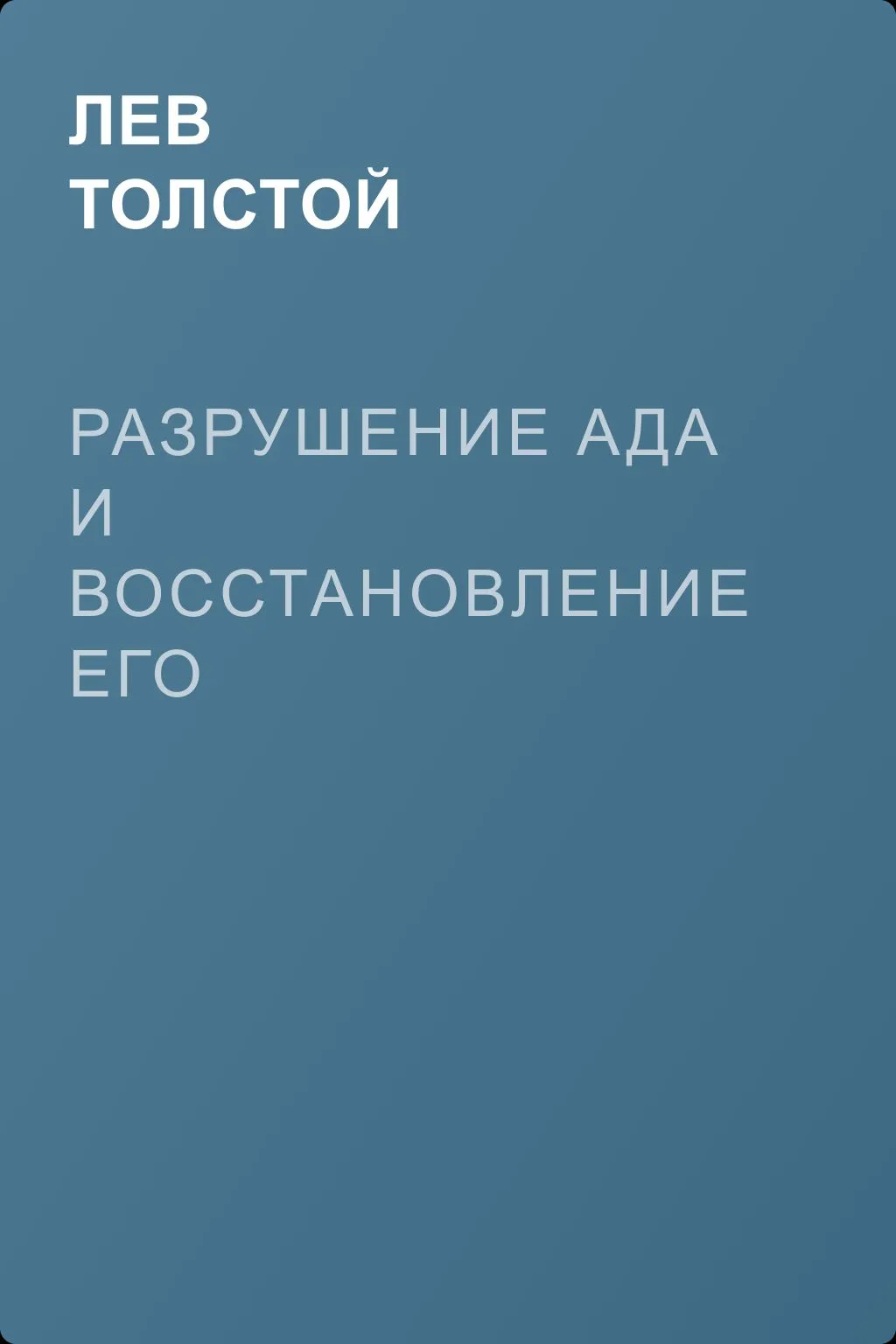 Разрушение ада и восстановление его — обложка книги