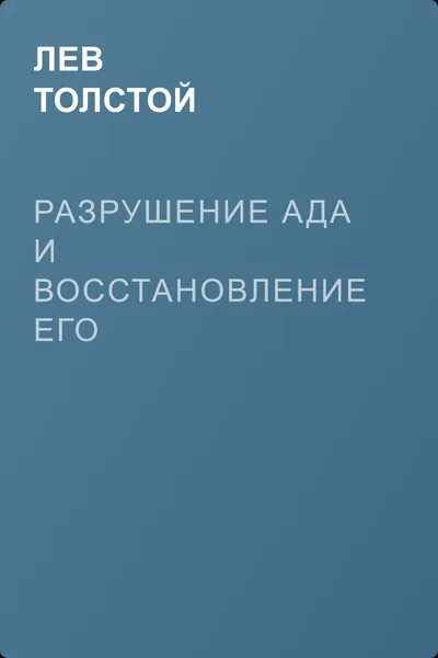 Разрушение ада и восстановление его — обложка книги