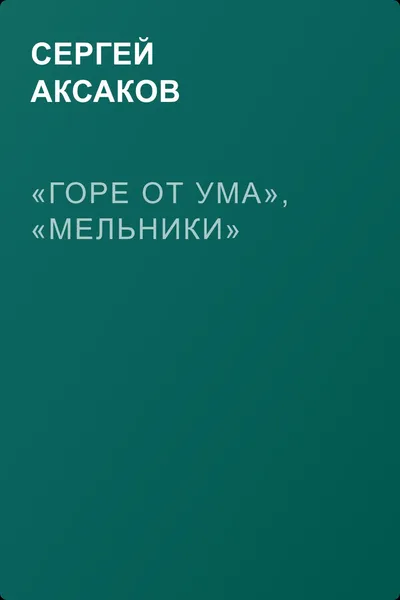 «Горе от ума», «Мельники» — обложка книги