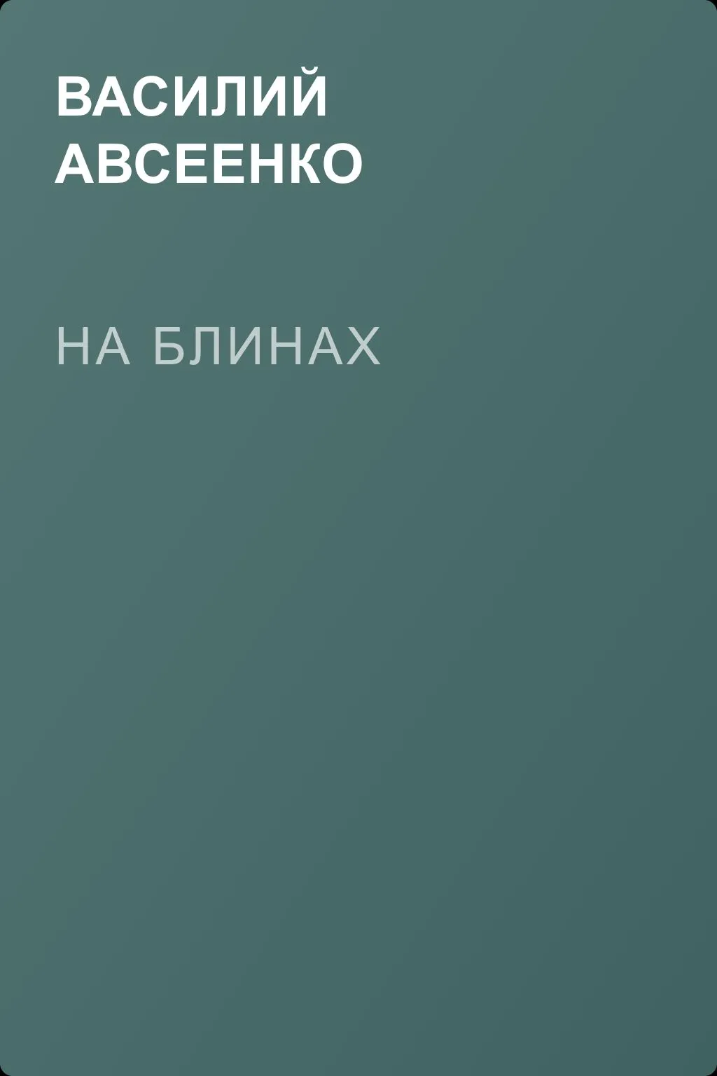 На блинах — обложка книги