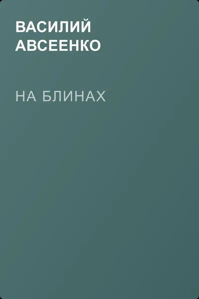 На блинах — обложка книги