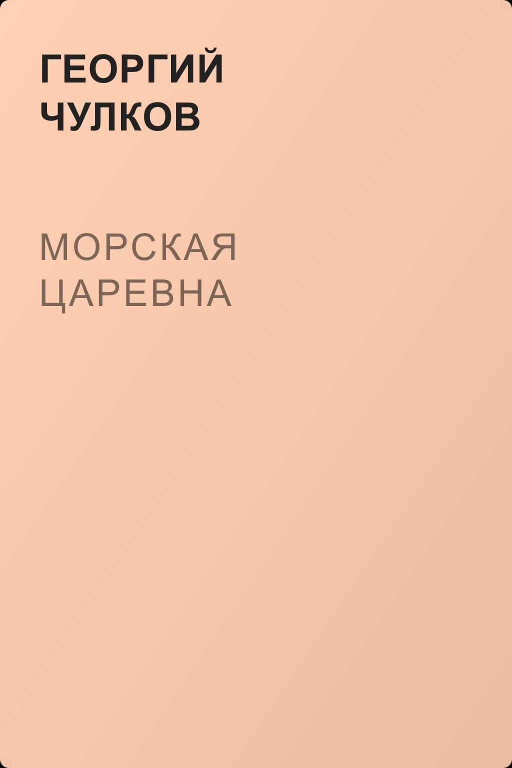 Морская царевна — обложка книги