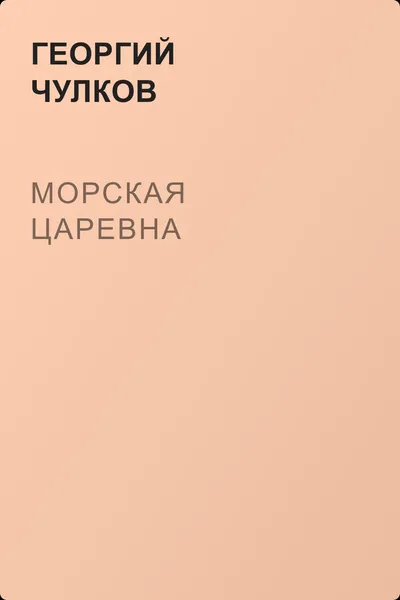 Морская царевна — обложка книги