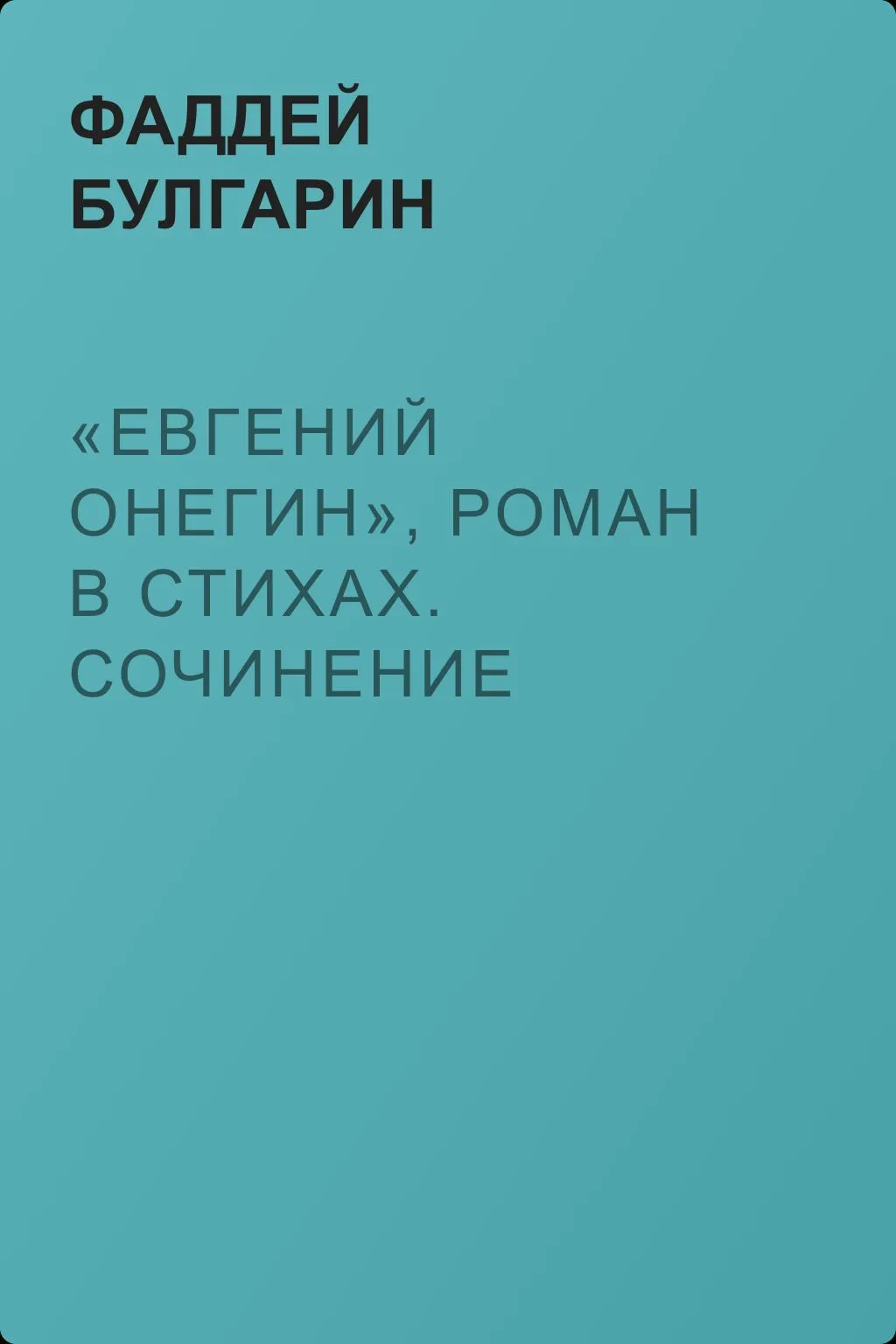 «Евгений Онегин», роман в стихах. Сочинение Александра Пушкина. Глава вторая — обложка книги