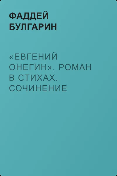 «Евгений Онегин», роман в стихах. Сочинение Александра Пушкина. Глава вторая — обложка книги