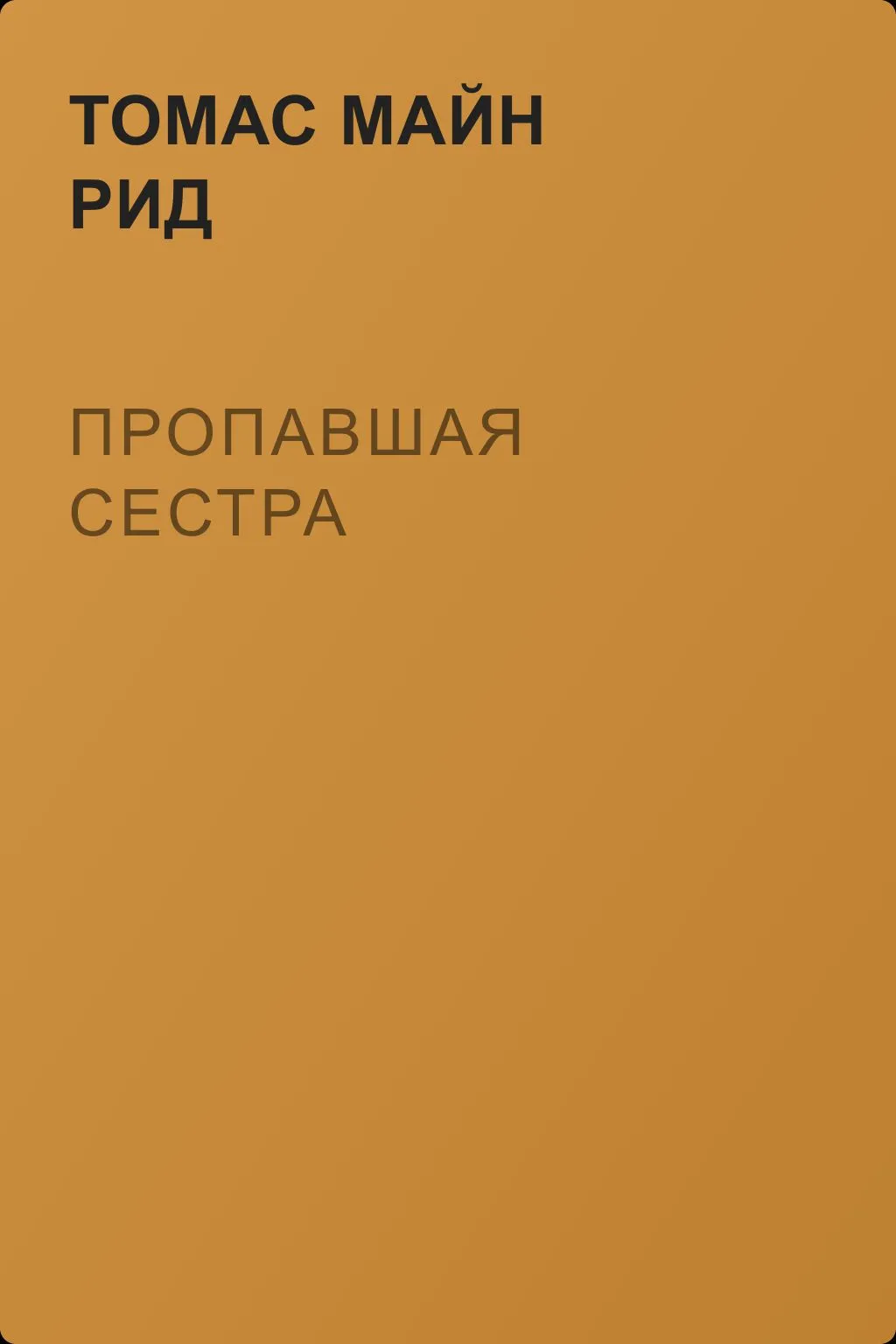 Пропавшая сестра — обложка книги