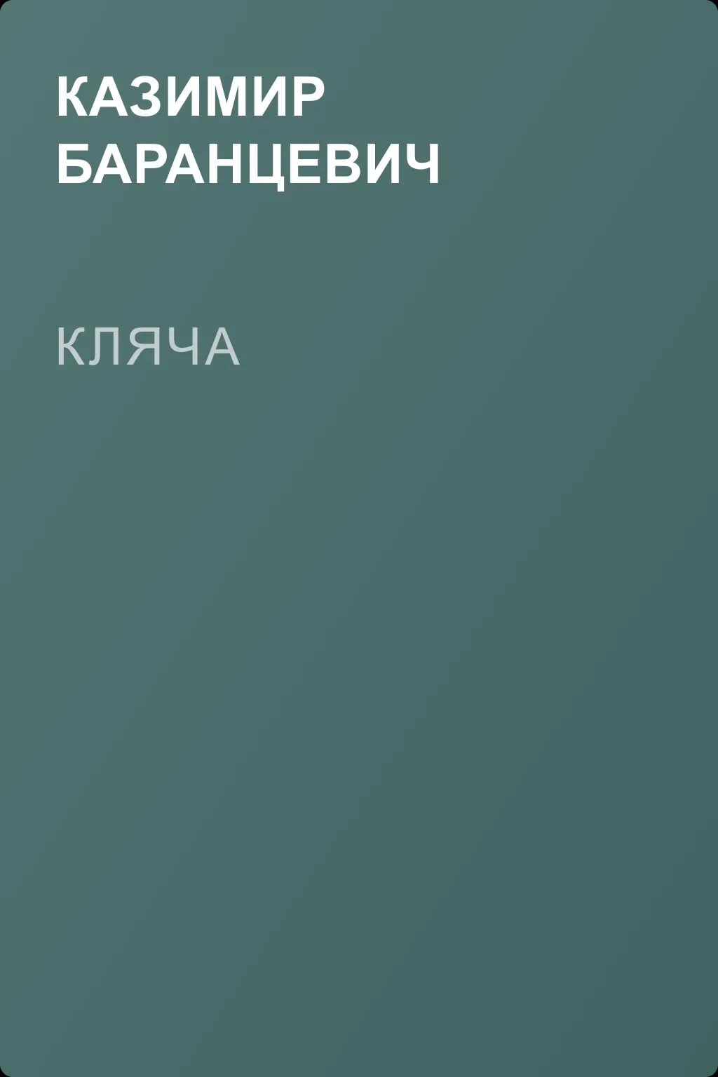 Кляча — обложка книги