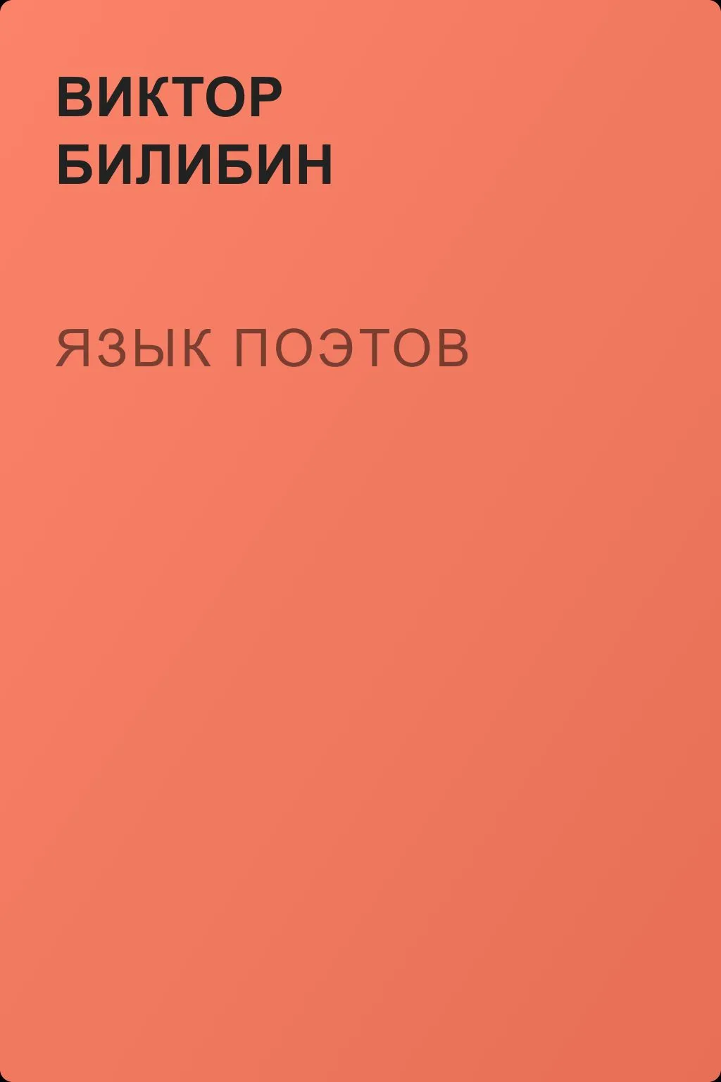 Язык поэтов — обложка книги