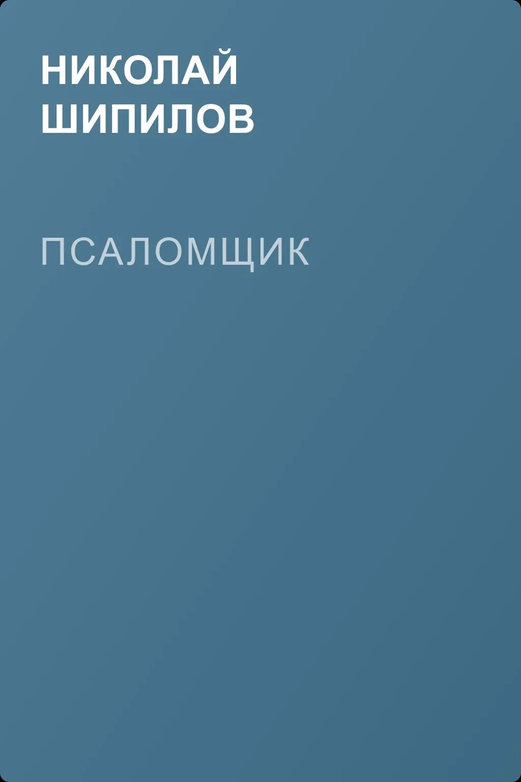 Псаломщик — обложка книги