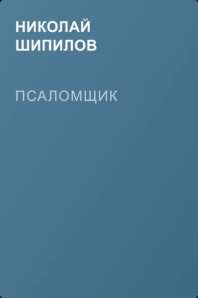 Псаломщик — обложка книги