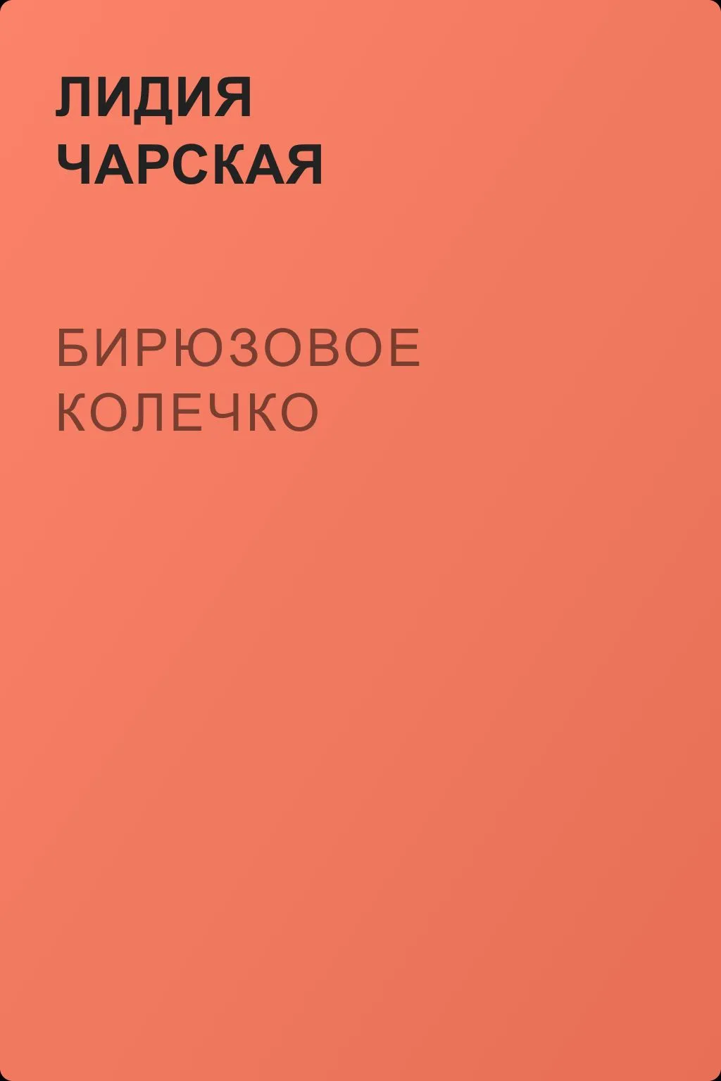 Бирюзовое колечко — обложка книги