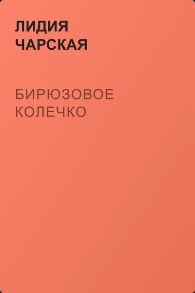 Бирюзовое колечко — обложка книги