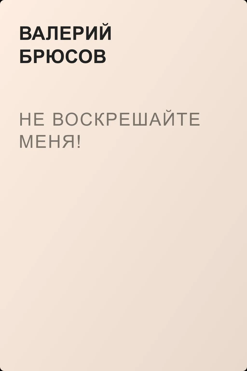 Не воскрешайте меня! — обложка книги