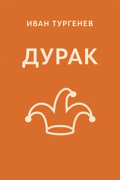 Дурак — обложка книги