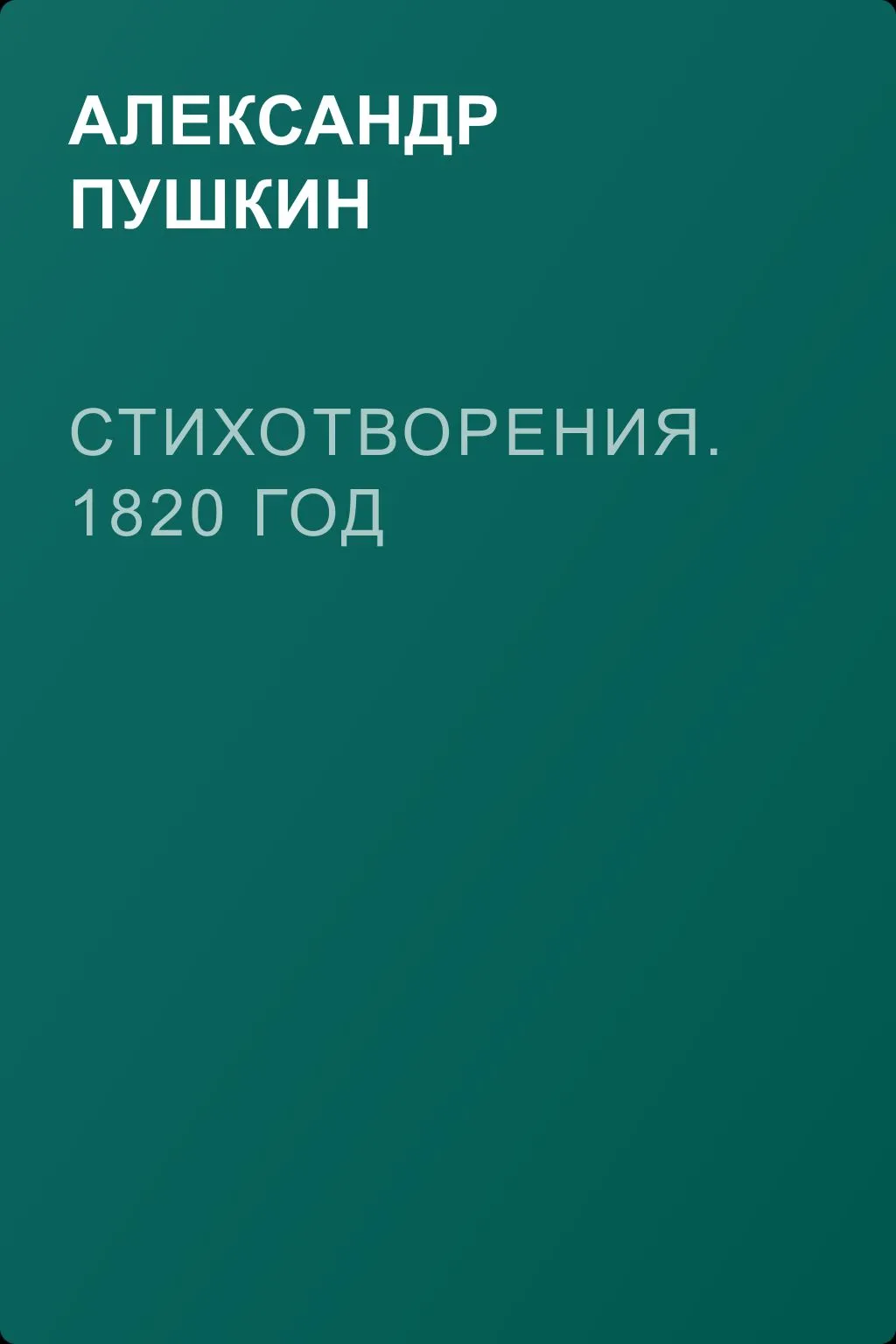 Стихотворения. 1820 год — обложка книги