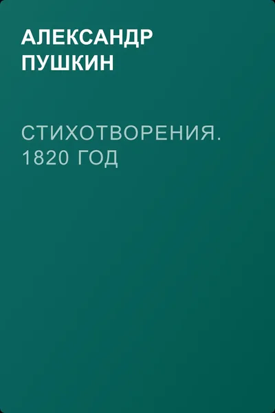 Стихотворения. 1820 год — обложка книги