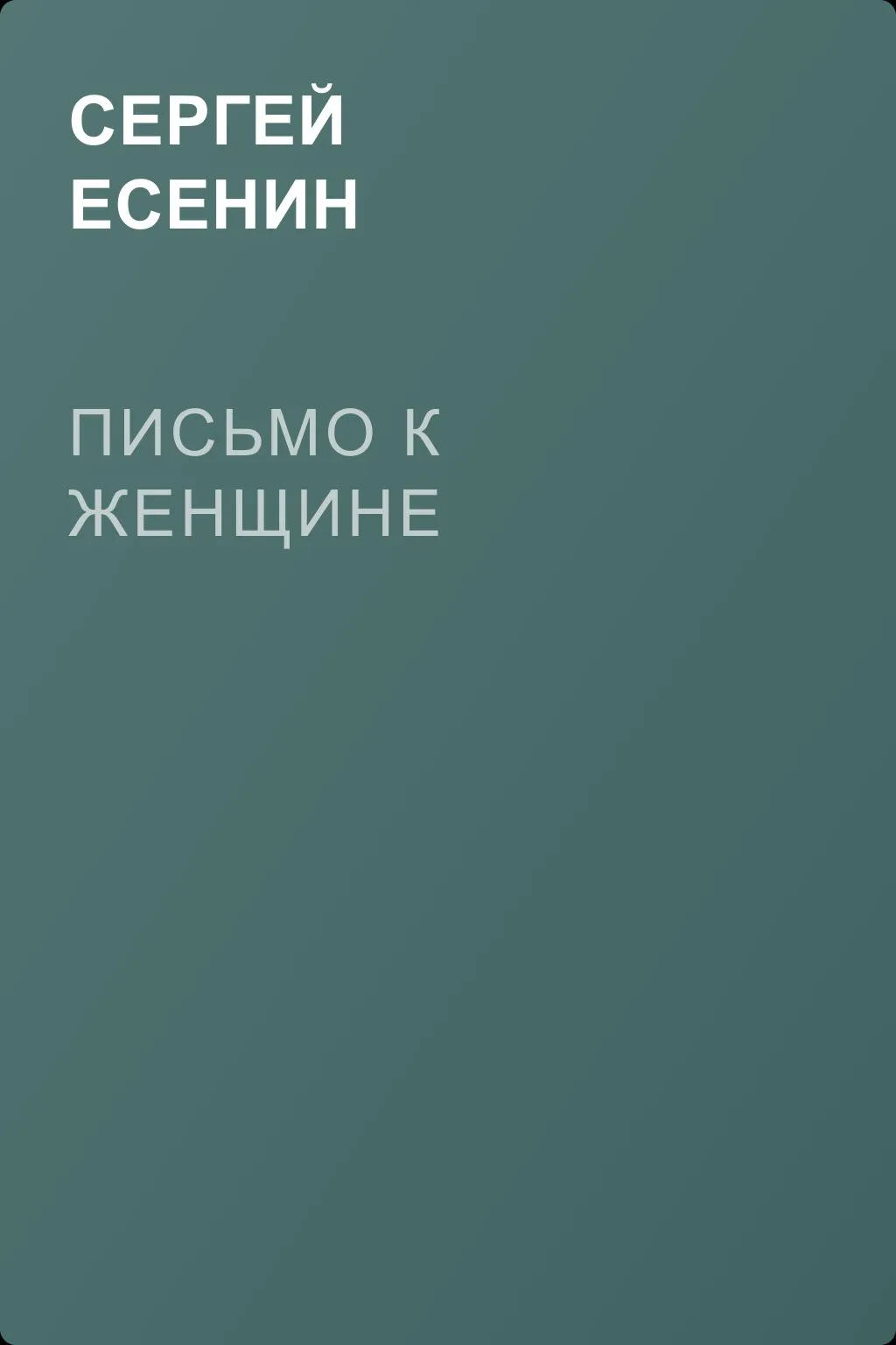Письмо к женщине — обложка книги