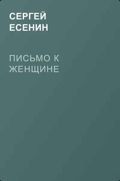 Письмо к женщине — обложка книги