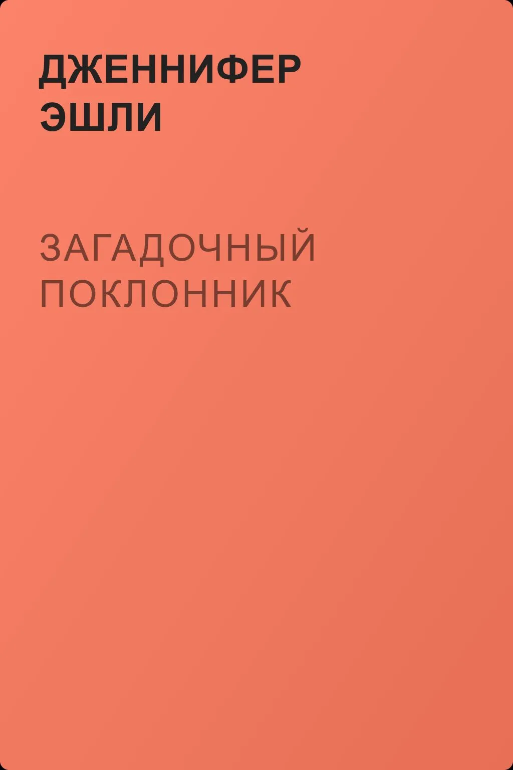 Загадочный поклонник — обложка книги
