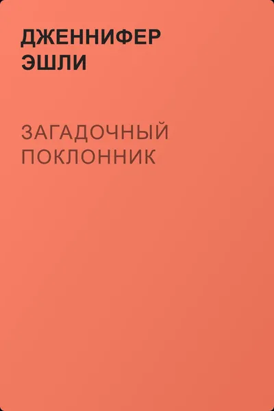 Загадочный поклонник — обложка книги
