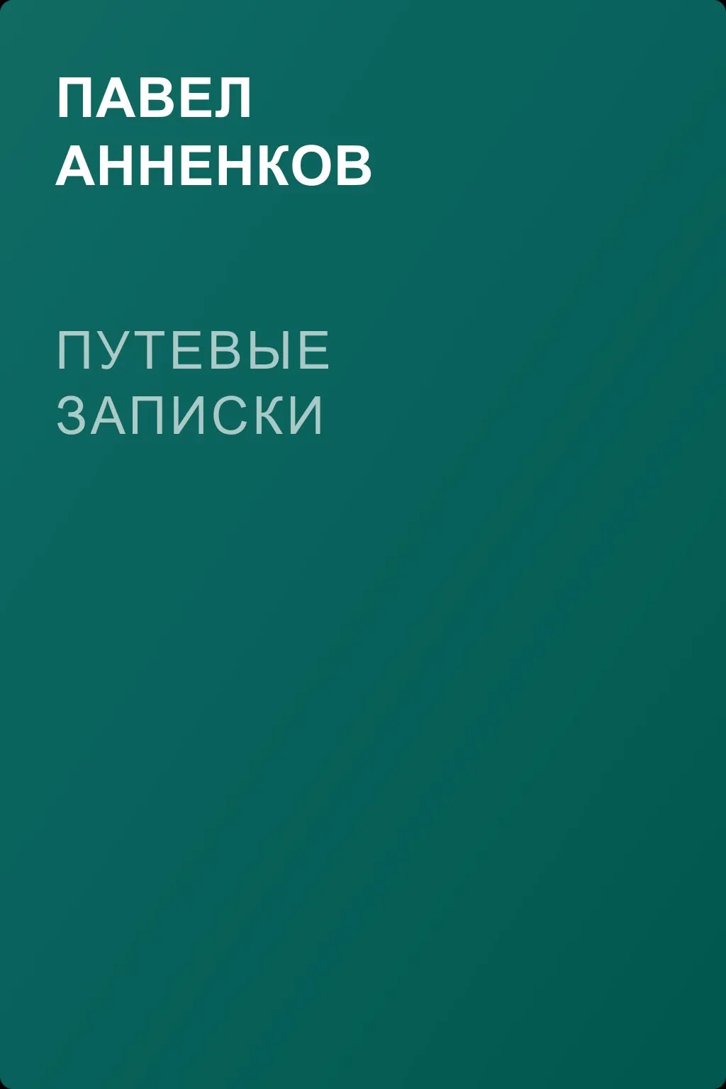 Путевые записки — обложка книги