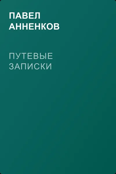 Путевые записки — обложка книги