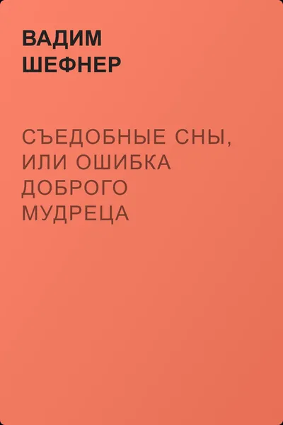 Съедобные сны, или Ошибка доброго мудреца — обложка книги