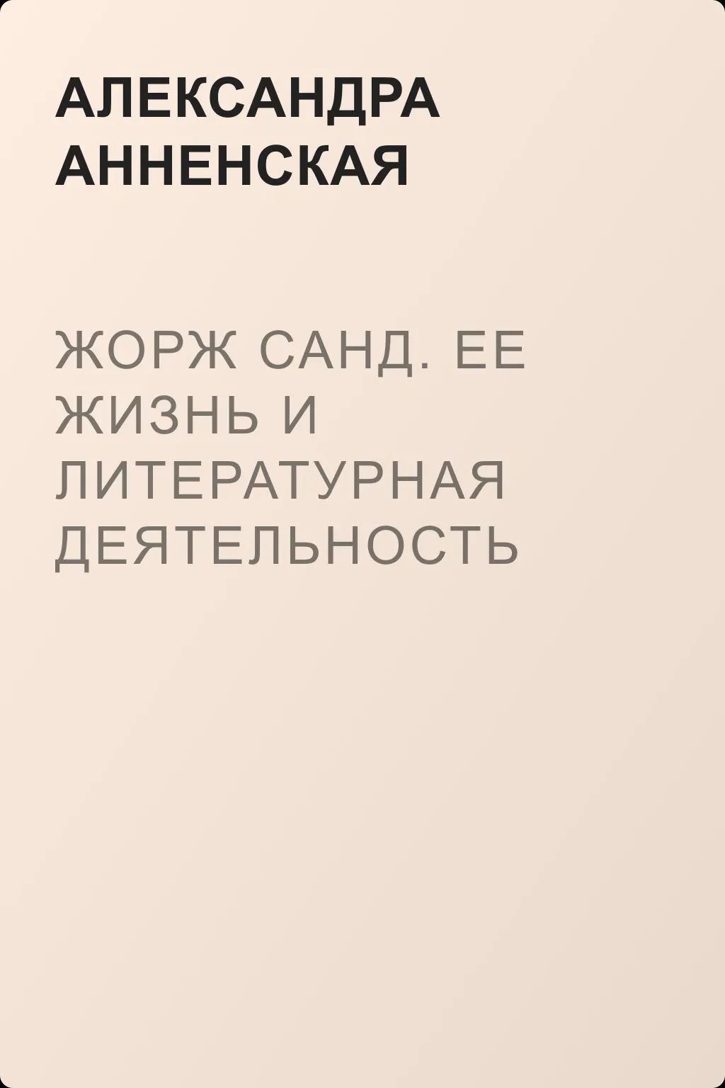 Жорж Санд. Ее жизнь и литературная деятельность — обложка книги