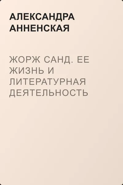 Жорж Санд. Ее жизнь и литературная деятельность — обложка книги
