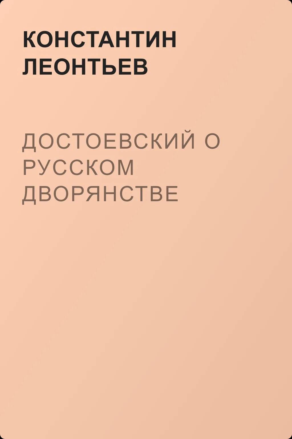 Достоевский о русском дворянстве — обложка книги