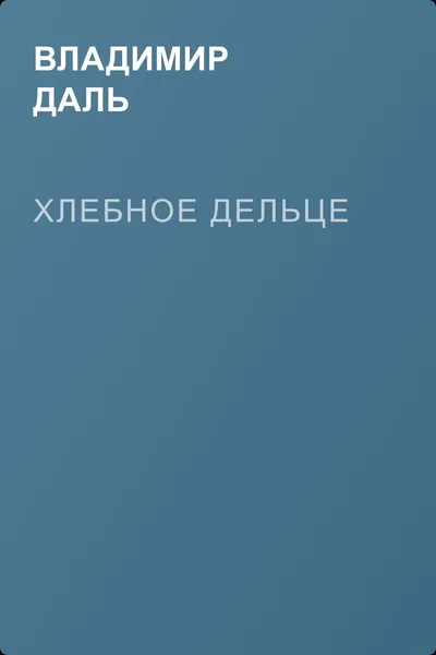 Хлебное дельце — обложка книги