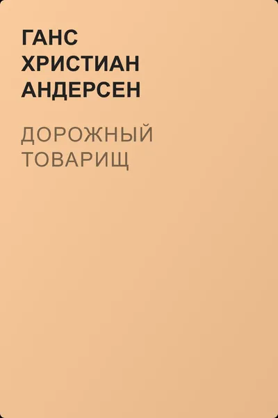 Дорожный товарищ — обложка книги