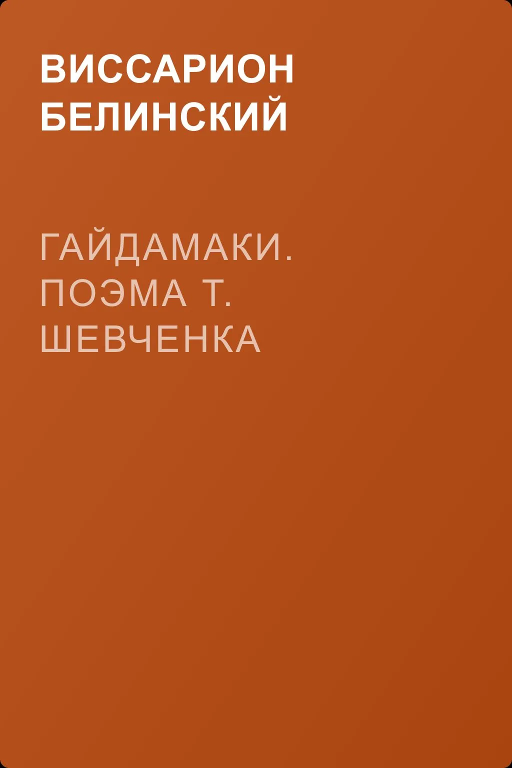 Гайдамаки. Поэма Т. Шевченка — обложка книги