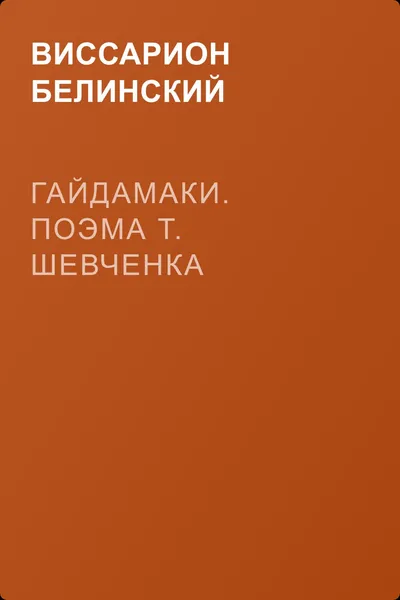 Гайдамаки. Поэма Т. Шевченка — обложка книги
