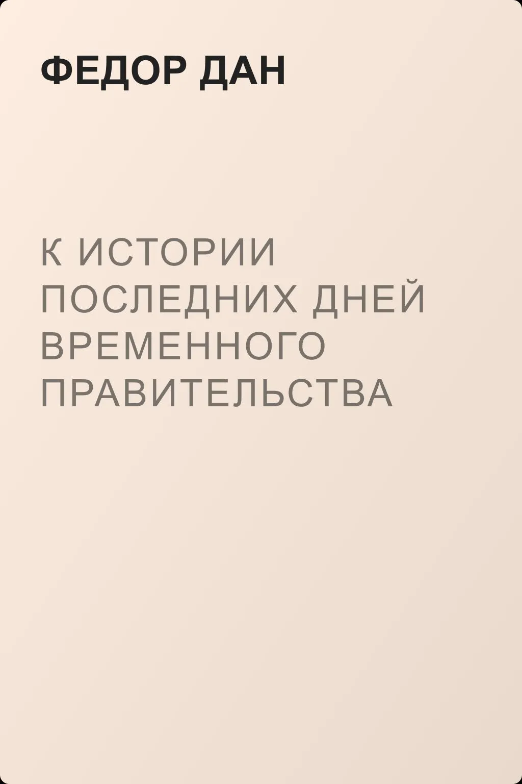 К истории последних дней Временного Правительства — обложка книги