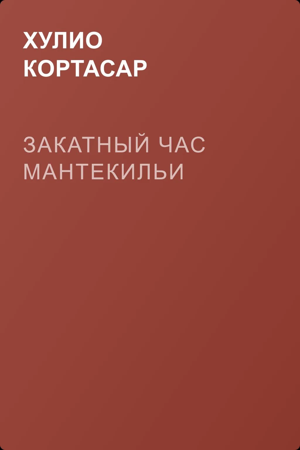 Закатный час Мантекильи — обложка книги